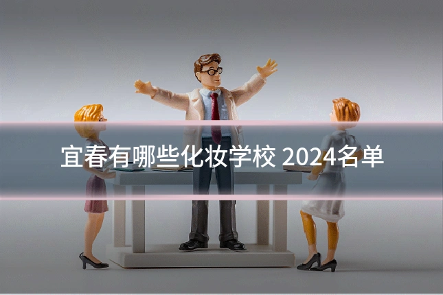 宜春有哪些化妆学校 2024名单