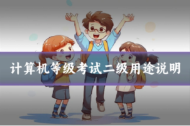 计算机等级考试二级用途说明