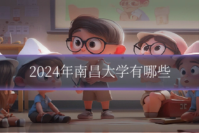 2024年南昌大学有哪些