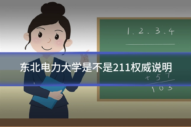 东北电力大学是不是211权威说明
