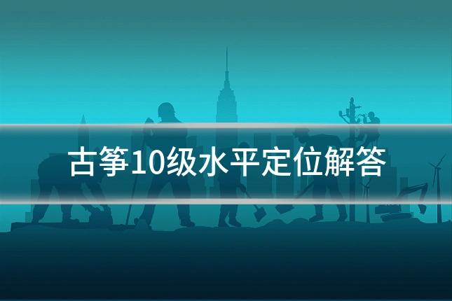 古筝10级水平定位解答