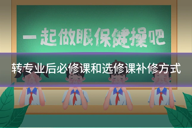 转专业后必修课和选修课补修方式