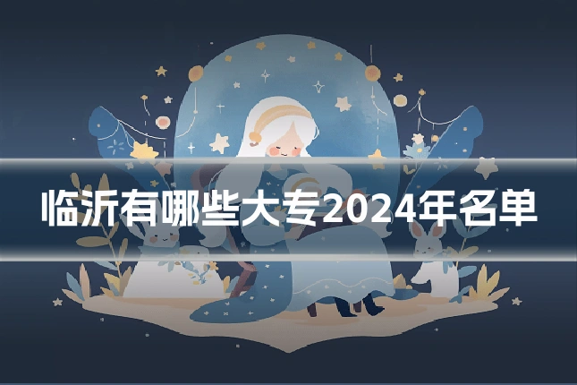 临沂有哪些大专2024年名单