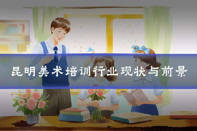 昆明美术培训行业现状与前景
