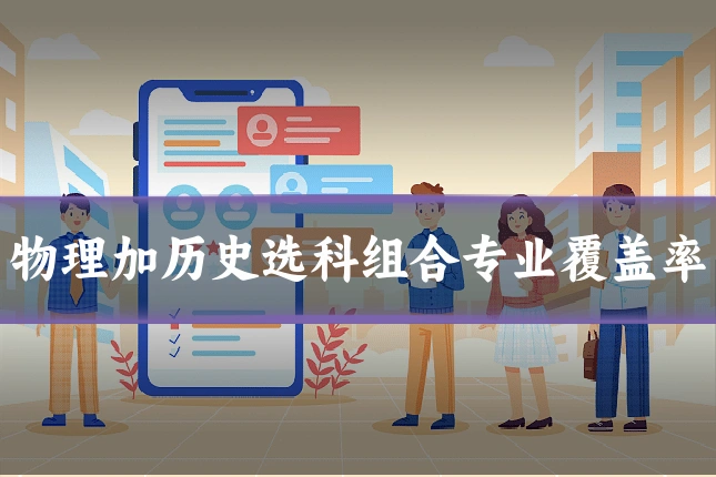 物理加历史选科组合专业覆盖率