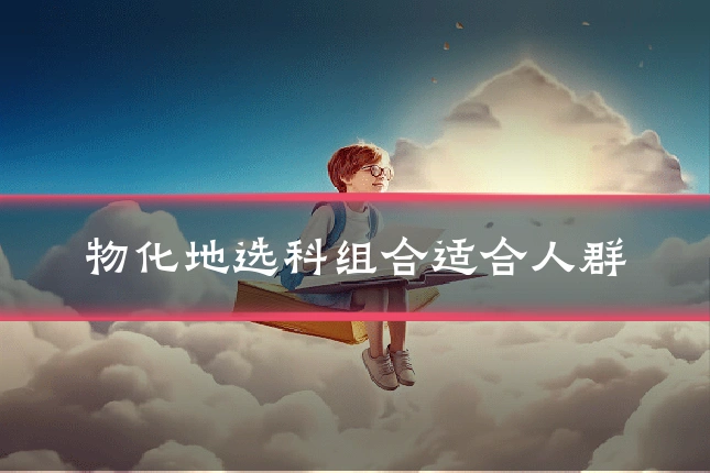 物化地选科组合适合人群