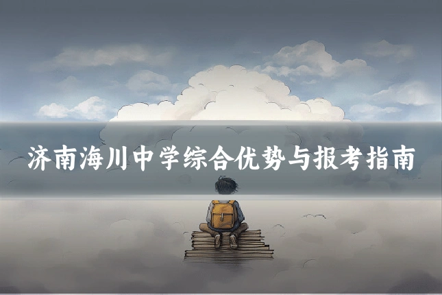 济南海川中学综合优势与报考指南