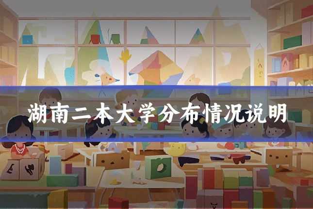 湖南二本大学分布情况说明