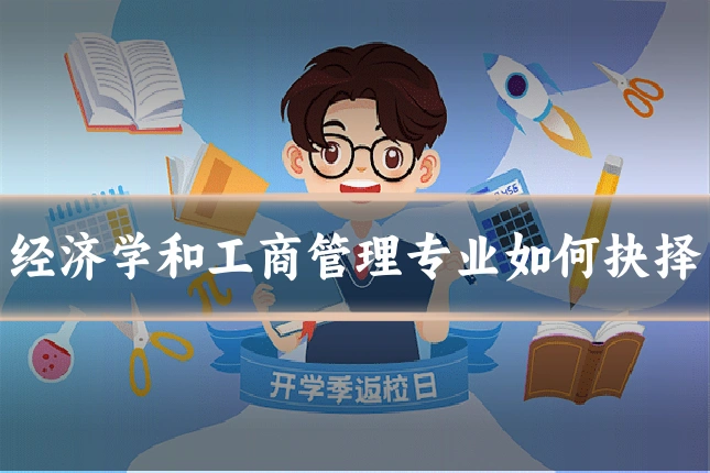 经济学和工商管理专业如何抉择