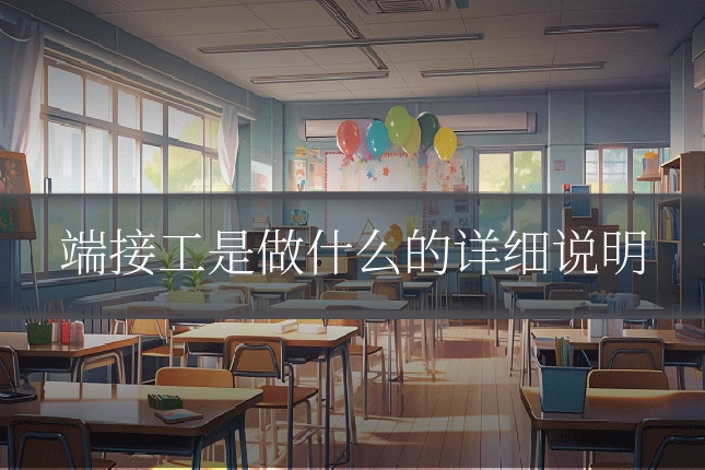 端接工是做什么的详细说明