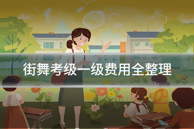 街舞考级一级费用全整理