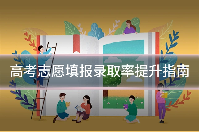 高考志愿填报录取率提升指南