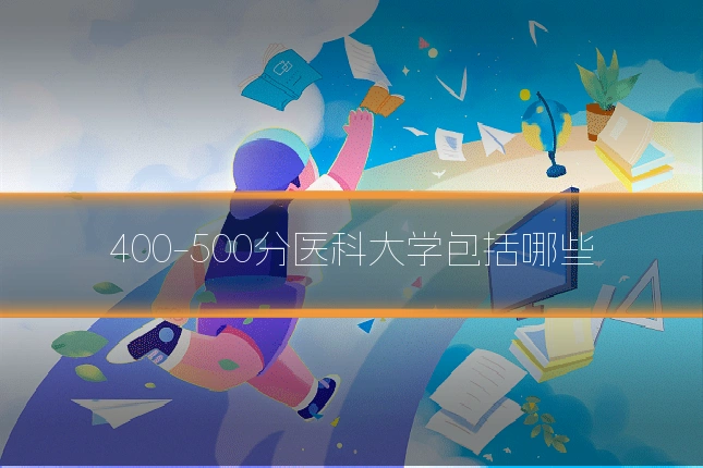 400-500分医科大学包括哪些