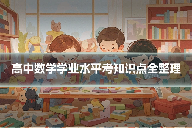 高中数学学业水平考知识点全整理