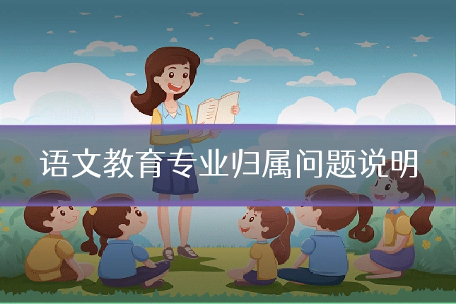 语文教育专业归属问题说明