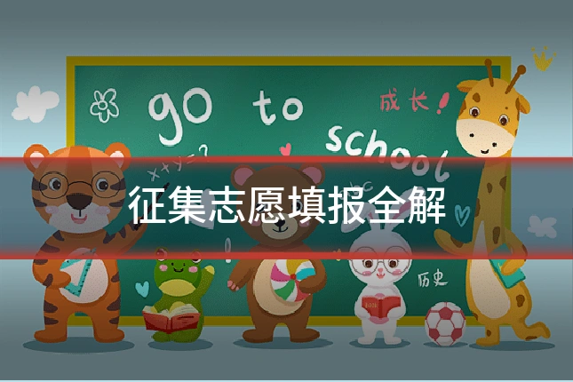 征集志愿填报全解