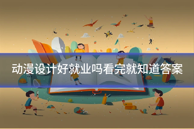 动漫设计好就业吗看完就知道答案
