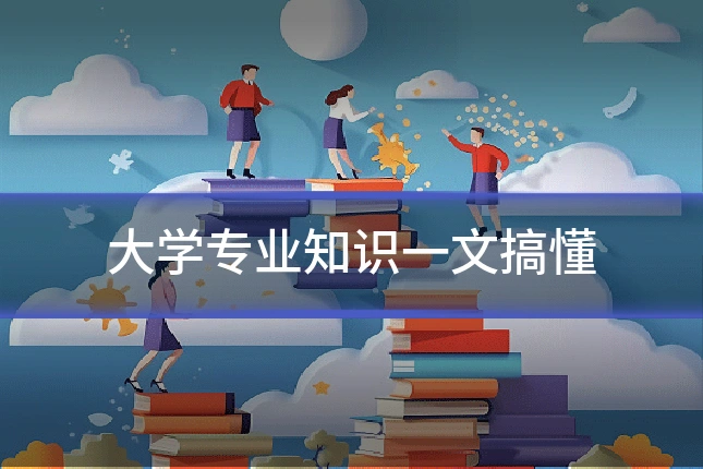 大学专业知识一文搞懂
