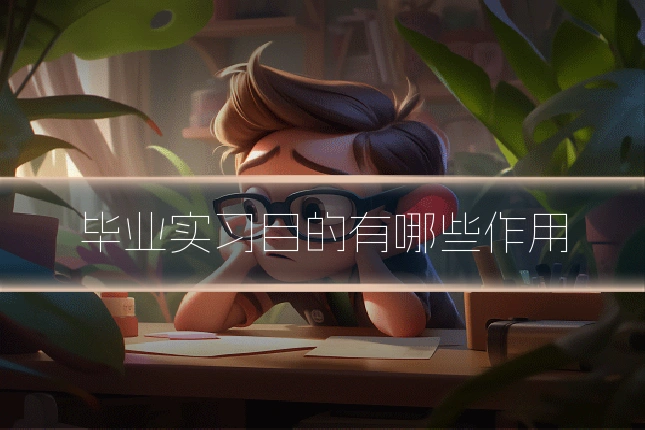 毕业实习目的有哪些作用