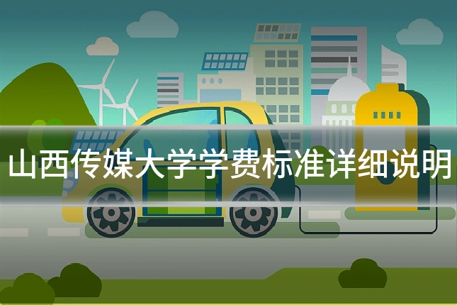 山西传媒大学学费标准详细说明