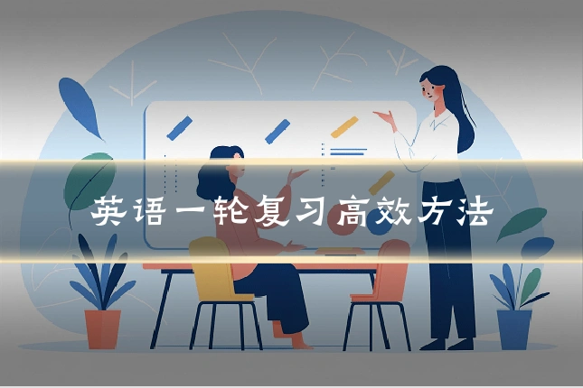 英语一轮复习高效方法