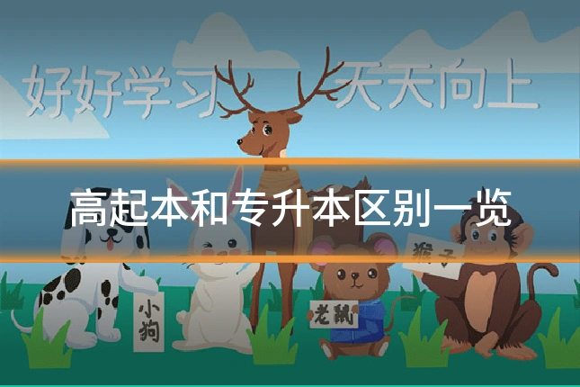 高起本和专升本区别一览