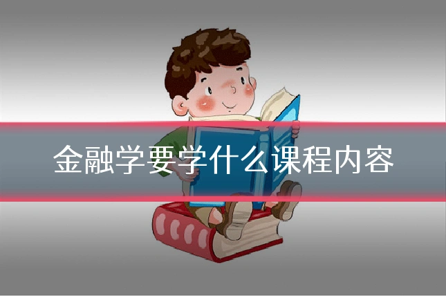 金融学要学什么课程内容