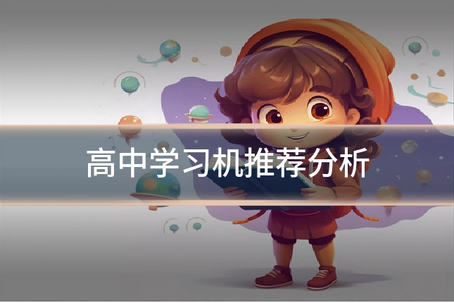 高中学习机推荐分析