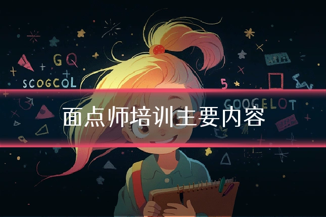 面点师培训主要内容