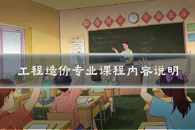 工程造价专业课程内容说明