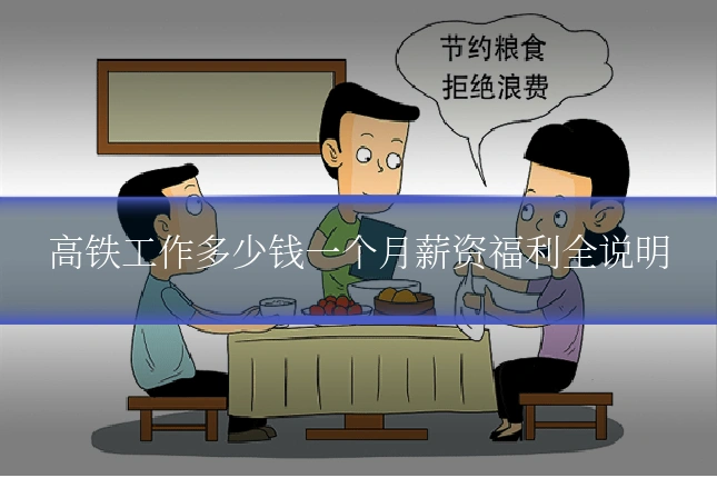 高铁工作多少钱一个月薪资福利全说明