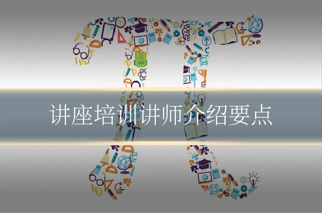 讲座培训讲师介绍要点