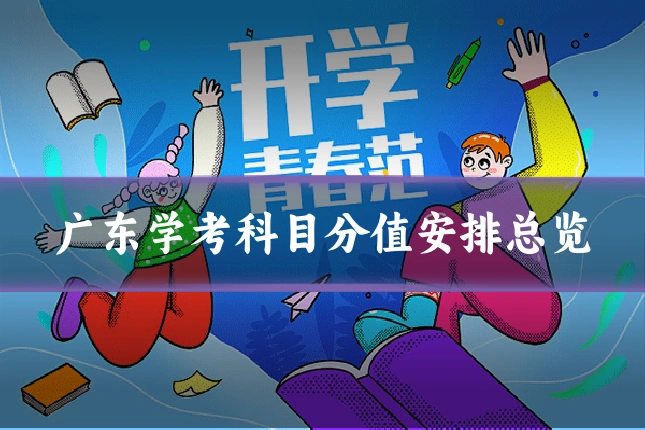 广东学考科目分值安排总览