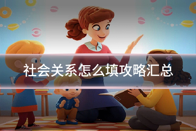 社会关系怎么填攻略汇总