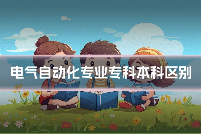 电气自动化专业专科本科区别