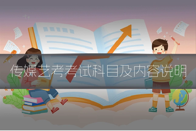 传媒艺考考试科目及内容说明