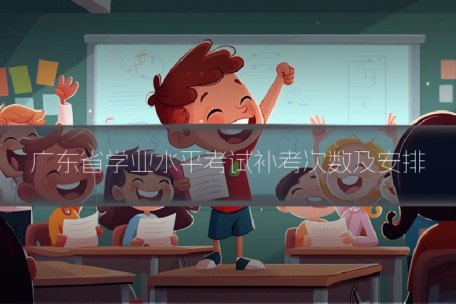广东省学业水平考试补考次数及安排