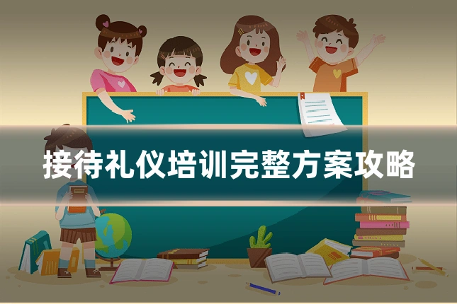 接待礼仪培训完整方案攻略