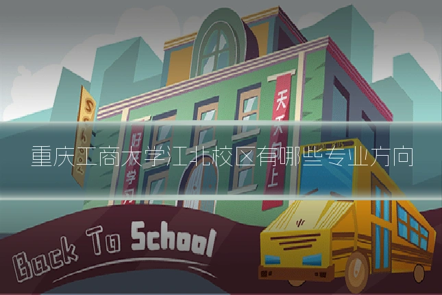 重庆工商大学江北校区有哪些专业方向