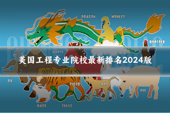 美国工程专业院校最新排名2024版