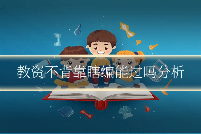 教资不背靠瞎编能过吗分析