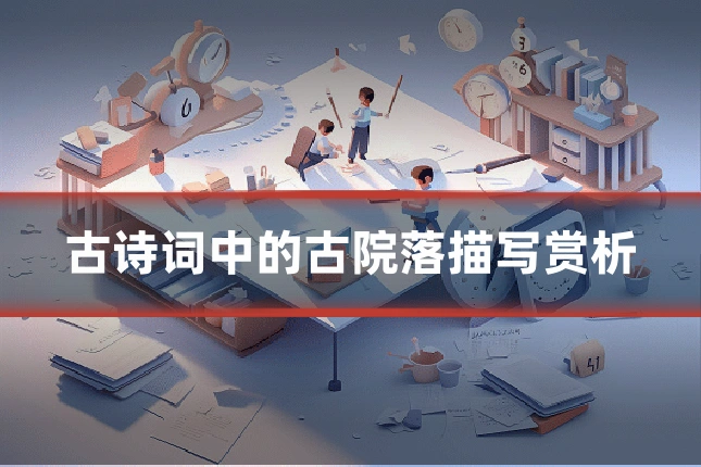 古诗词中的古院落描写赏析