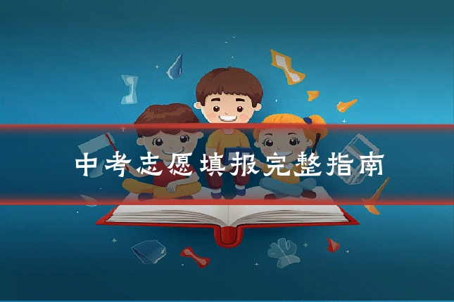 中考志愿填报完整指南