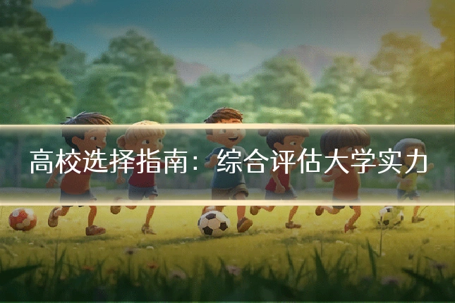 高校选择指南：综合评估大学实力
