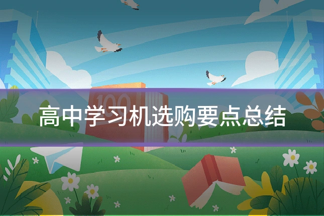 高中学习机选购要点总结