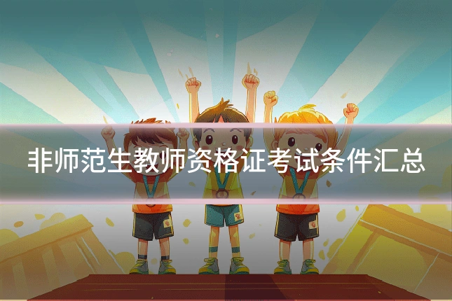 非师范生教师资格证考试条件汇总