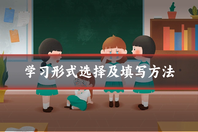 学习形式选择及填写方法
