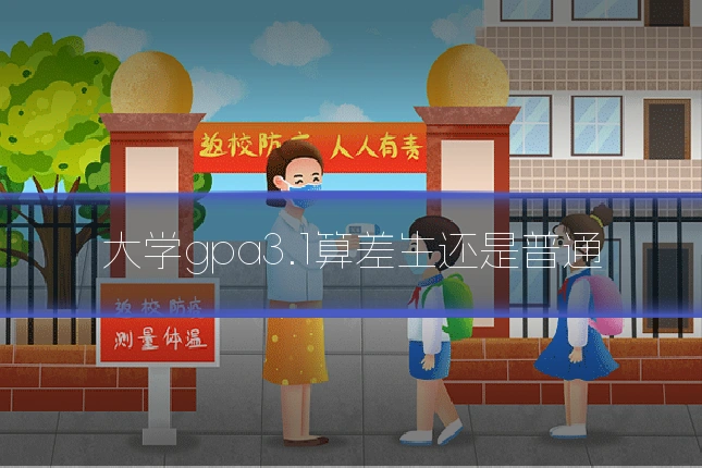大学gpa3.1算差生还是普通