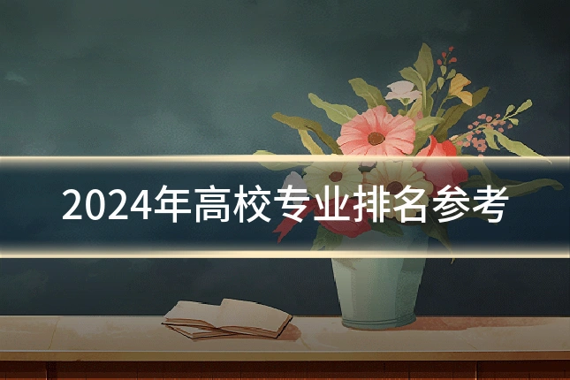 2024年高校专业排名参考