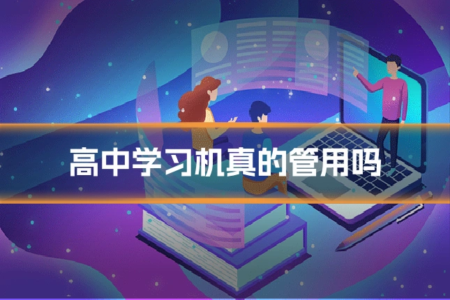 高中学习机真的管用吗